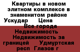 Квартиры в новом элитном комплексе в знаменитом районе Ускудар.  › Цена ­ 100 000 - Все города Недвижимость » Недвижимость за границей   . Удмуртская респ.,Глазов г.